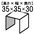 コの字型(3面体)ディスプレイ台【ACRYL WORKS】サイズ確認