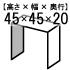 コの字型(3面体)ディスプレイ台【ACRYL WORKS】サイズ確認