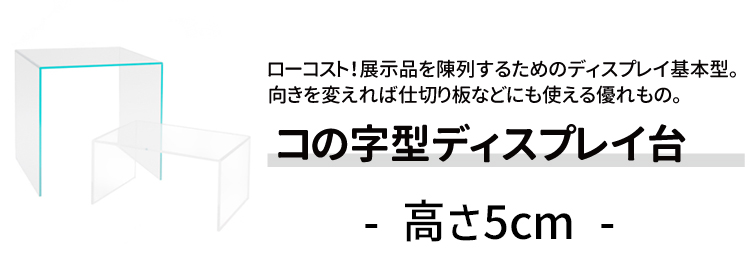 コの字型/アクリル/透明/ディスプレイ/台/展示台/イベント/展示会