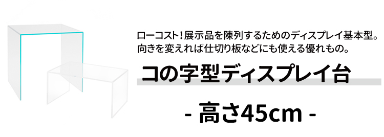 コの字型/アクリル/透明/ディスプレイ/台/展示台/イベント/展示会