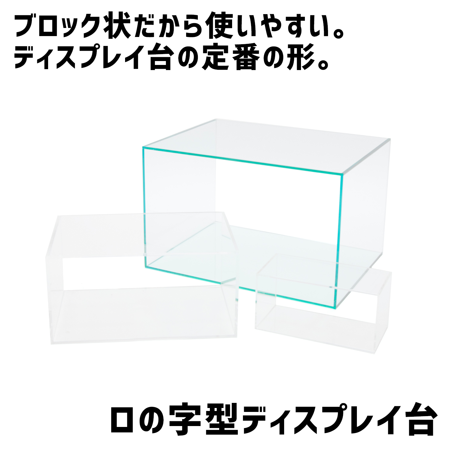 アクリル製ロの字型ディスプレイ台【アクリル製品専門店アクリルワークス】