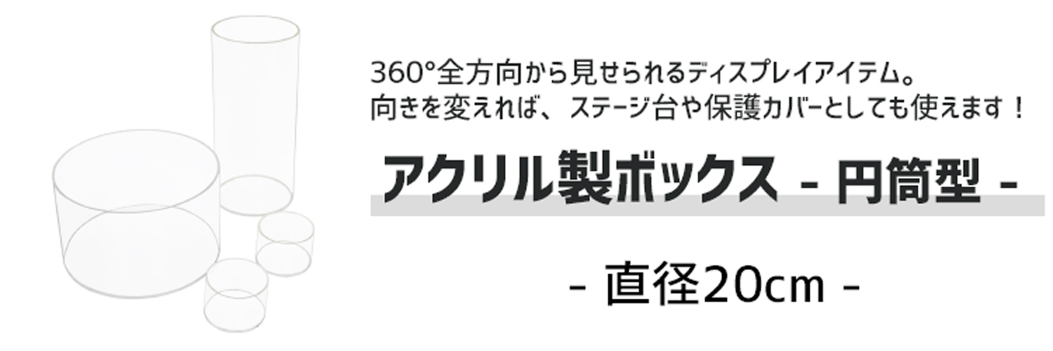 アクリル製ボックス【アクリル製品専門店ACRYL WORKS】：円筒型