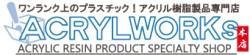 アクリル製品専門通販【ACRYL WORKs】ショップロゴ看板