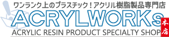 アクリル製品専門通販【ACRYL WORKs】ショップロゴ