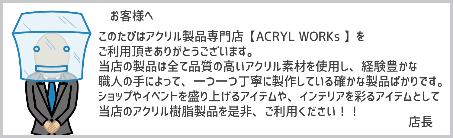 店長挨拶【ACRYL WORKs】アクリル/透明/ディスプレイ/展示/イベント/展示会/ショップ