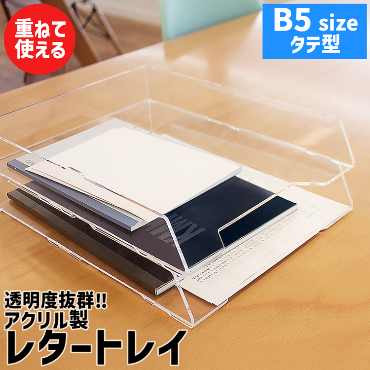 透明 カラー トレイ トレー レタートレイ 書類トレイ レタートレー 書類トレー 積み重ね 重ね ファイル B5 B5サイズ 書類整理 卓上 机上 ディスク ディスクワーク 